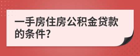 一手房住房公积金贷款的条件?