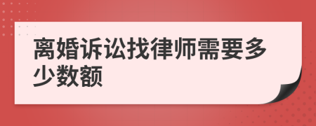 离婚诉讼找律师需要多少数额