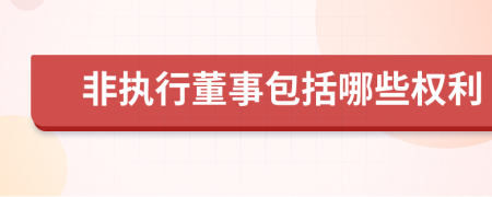 非执行董事包括哪些权利