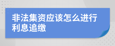 非法集资应该怎么进行利息追缴