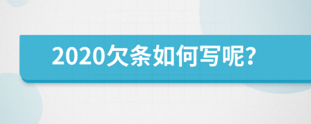 2020欠条如何写呢？