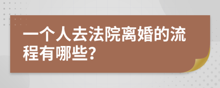 一个人去法院离婚的流程有哪些？