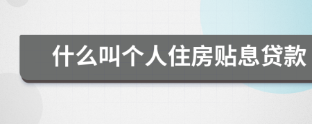 什么叫个人住房贴息贷款