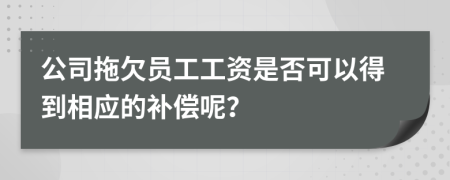 公司拖欠员工工资是否可以得到相应的补偿呢？