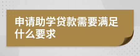 申请助学贷款需要满足什么要求