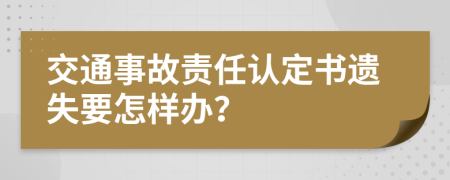 交通事故责任认定书遗失要怎样办？