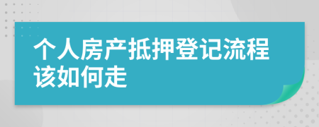 个人房产抵押登记流程该如何走