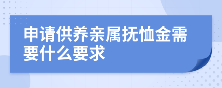 申请供养亲属抚恤金需要什么要求