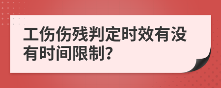 工伤伤残判定时效有没有时间限制？