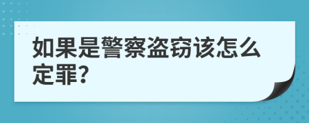 如果是警察盗窃该怎么定罪？
