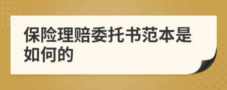 保险理赔委托书范本是如何的