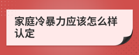 家庭冷暴力应该怎么样认定