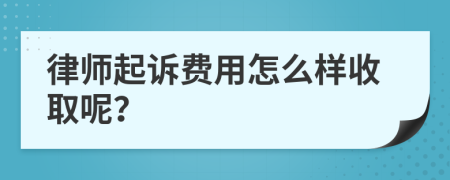 律师起诉费用怎么样收取呢？