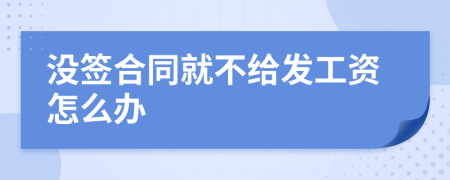 没签合同就不给发工资怎么办