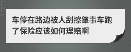 车停在路边被人刮擦肇事车跑了保险应该如何理赔啊