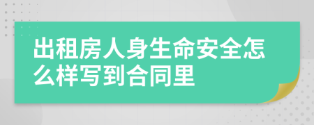 出租房人身生命安全怎么样写到合同里