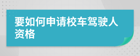 要如何申请校车驾驶人资格