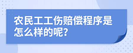 农民工工伤赔偿程序是怎么样的呢？