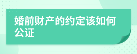 婚前财产的约定该如何公证