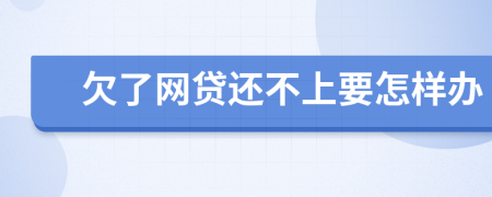 欠了网贷还不上要怎样办