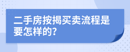 二手房按揭买卖流程是要怎样的？