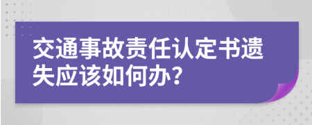 交通事故责任认定书遗失应该如何办？