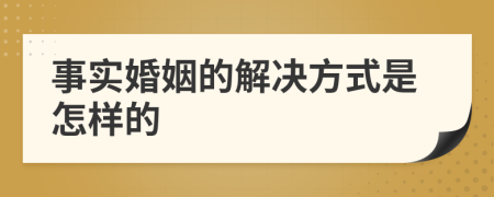 事实婚姻的解决方式是怎样的