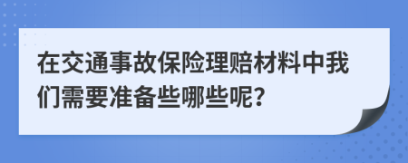 在交通事故保险理赔材料中我们需要准备些哪些呢？