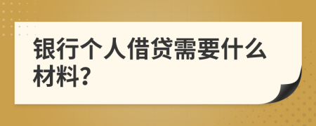 银行个人借贷需要什么材料？