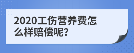 2020工伤营养费怎么样赔偿呢？