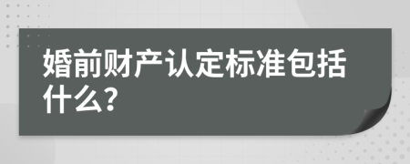 婚前财产认定标准包括什么？