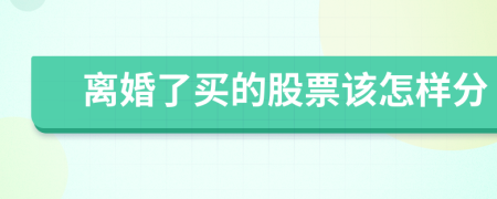 离婚了买的股票该怎样分