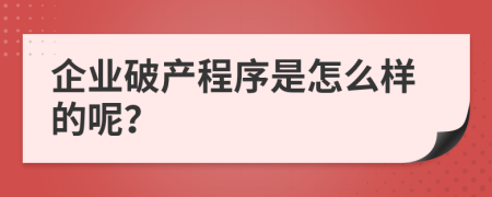 企业破产程序是怎么样的呢？