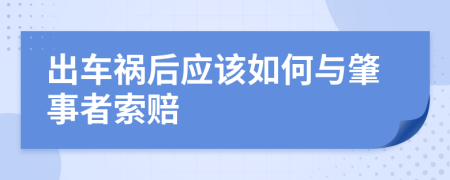 出车祸后应该如何与肇事者索赔