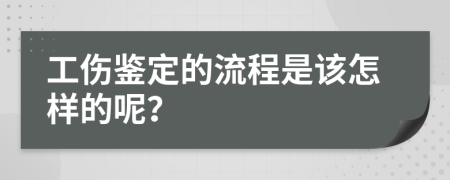 工伤鉴定的流程是该怎样的呢？