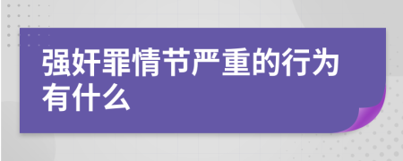 强奸罪情节严重的行为有什么