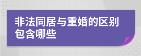 非法同居与重婚的区别包含哪些