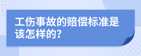 工伤事故的赔偿标准是该怎样的？