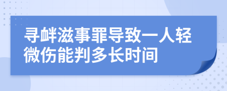 寻衅滋事罪导致一人轻微伤能判多长时间
