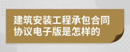 建筑安装工程承包合同协议电子版是怎样的