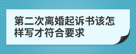 第二次离婚起诉书该怎样写才符合要求