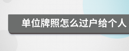 单位牌照怎么过户给个人