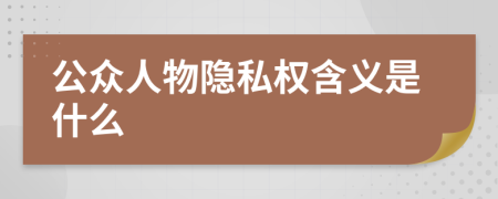 公众人物隐私权含义是什么