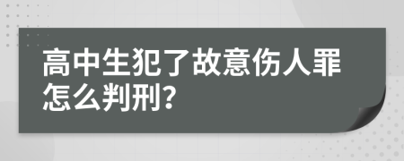 高中生犯了故意伤人罪怎么判刑？