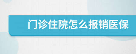 门诊住院怎么报销医保