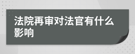 法院再审对法官有什么影响