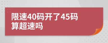 限速40码开了45码算超速吗