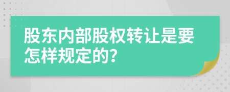 股东内部股权转让是要怎样规定的？