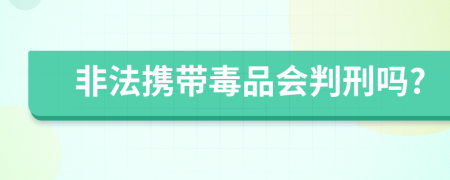 非法携带毒品会判刑吗?