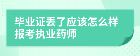 毕业证丢了应该怎么样报考执业药师